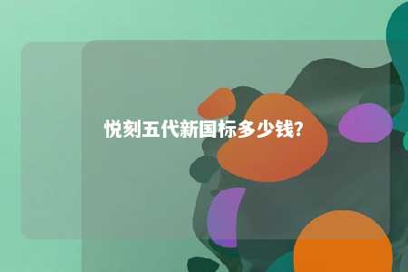 悦刻五代新国标多少钱
？ 
